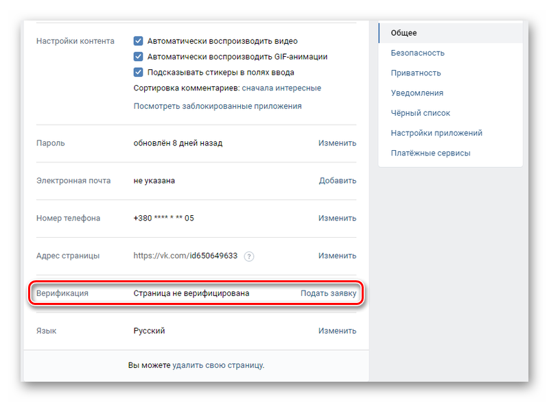 Подача заявки на верификацию в профиле Вконтакте