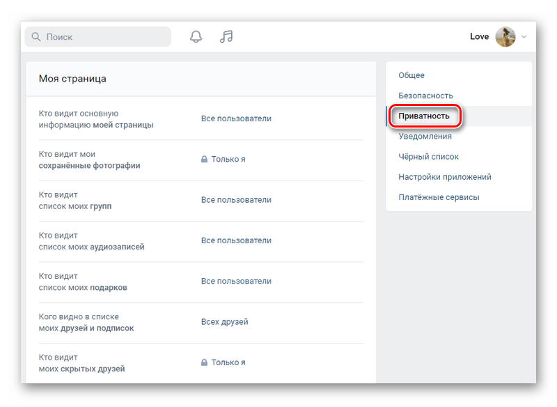 Настройки приватности ВКонтакте