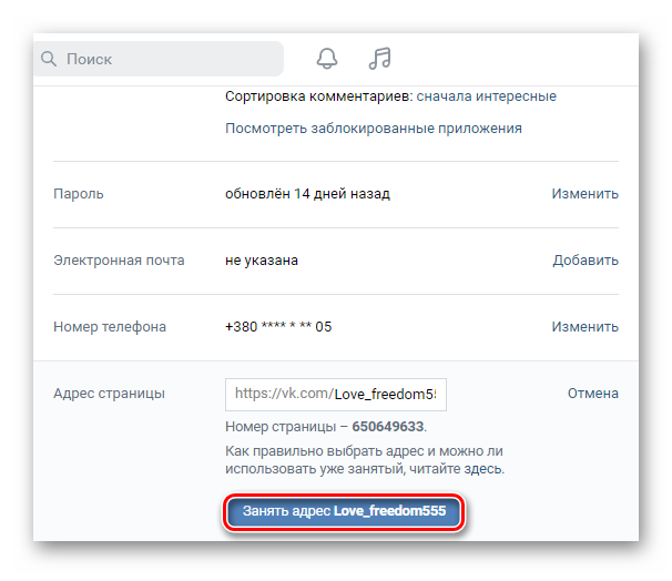 Подтверждение изменения адреса страницы ВКонтакте