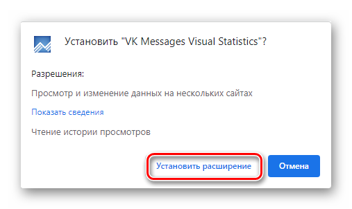 Подтверждение установки расширения VK Messages Visual Statistics