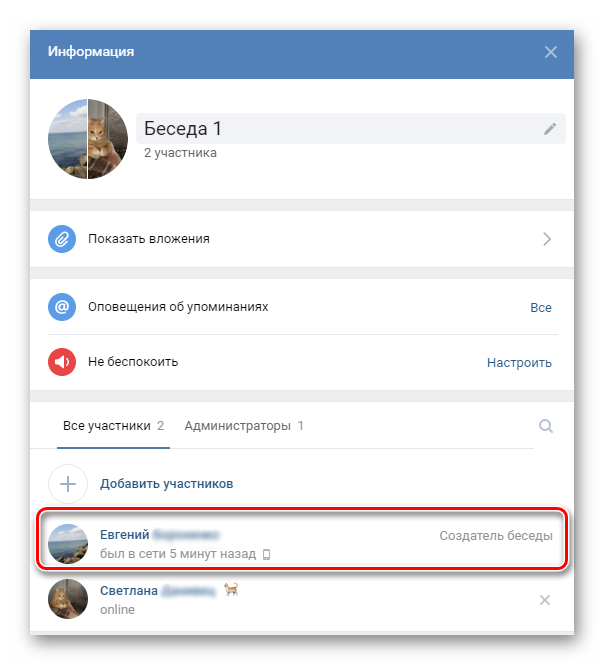 Создатель беседы ВКонтакте