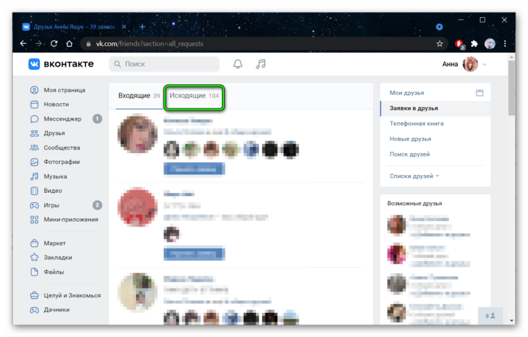 Вкладка исходящие вразделе заявки в друзья в ВК