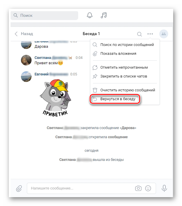 Возвращение в беседу ВКонтакте