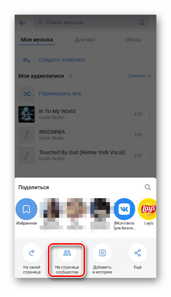 Репост музыки на страницу сообщества в приложении ВКонтакте