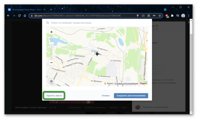 Убрать местоположение на фото вк