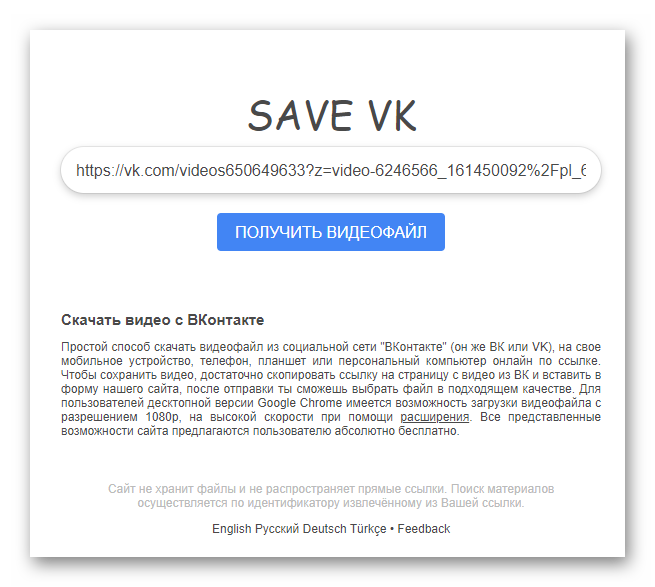 Скачивание видео из ВКонтакте с помощью Save VK