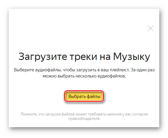 Выбор файлов для загрузки в Яндекс Музыку