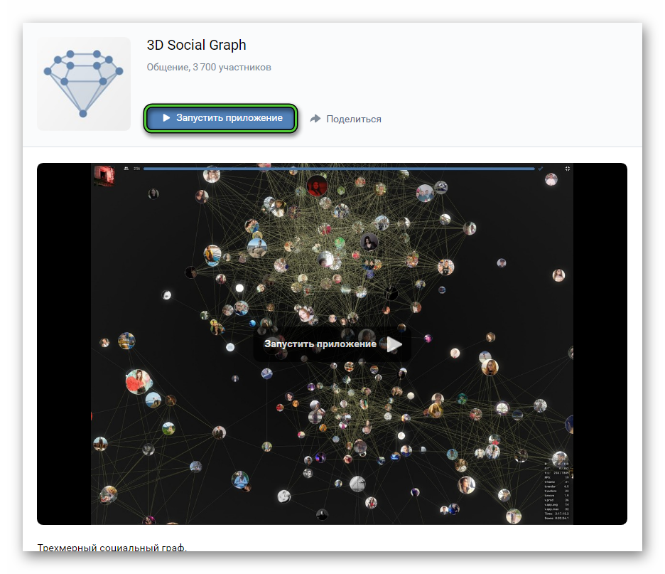 Кнопка Запустить приложение для 3D Social Graph