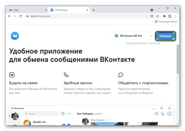 Как пользоваться вк мессенджером на компьютере