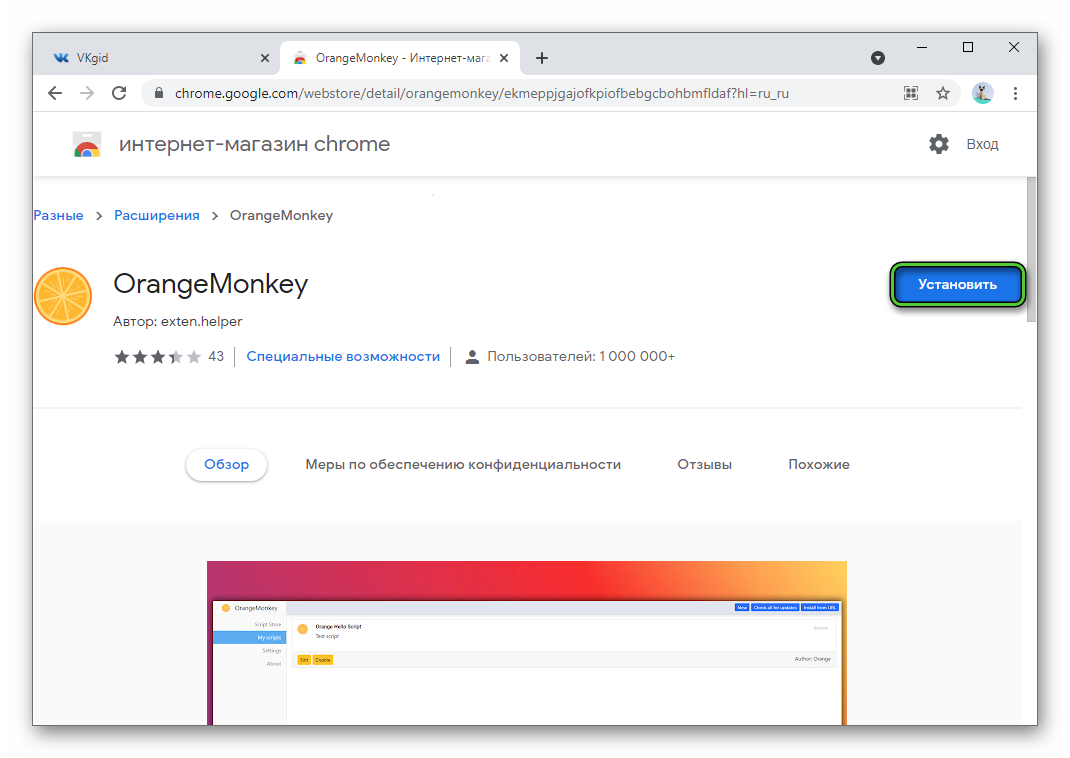 Установить OrangeMonkey для Google Chrome