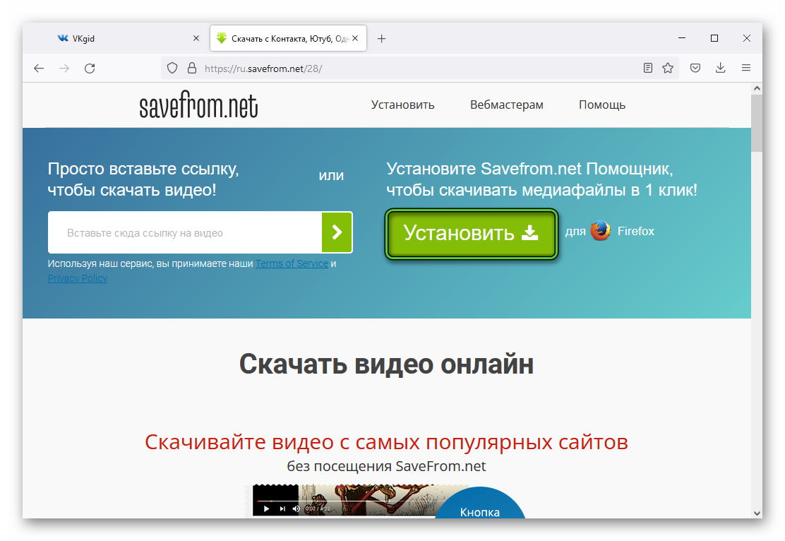 Установить SaveFrom.net для Mozilla Firefox