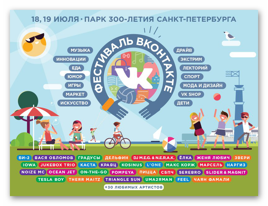 Афиша VK Fest 2015