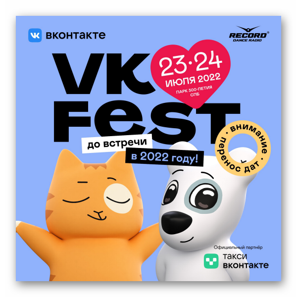 Картинка VK Fest 2022