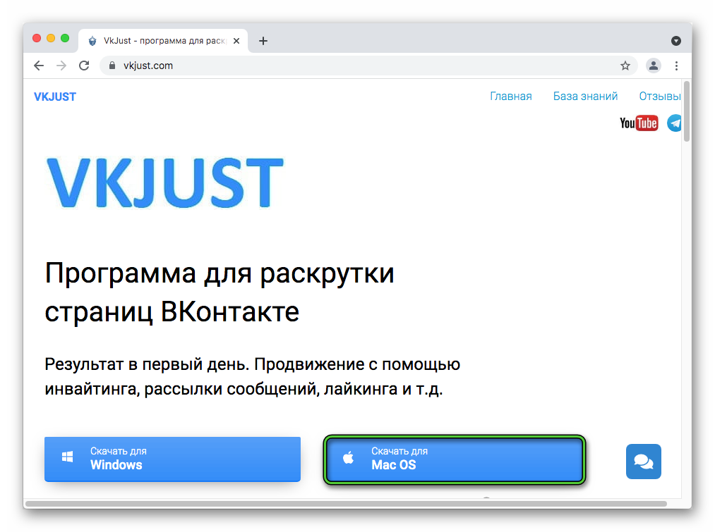 Кнопка Скачать для Mac OS на официальном сайте VkJust