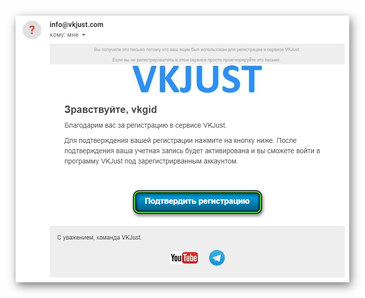 Подтвердить регистрацию аккаунта VkJust